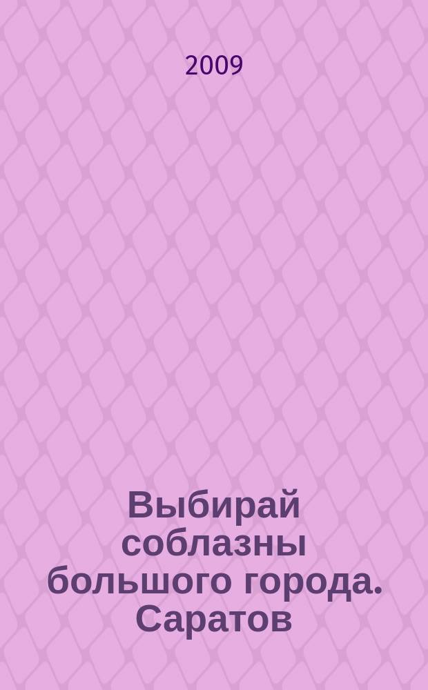 Выбирай соблазны большого города. Саратов : рекламно-информационный журнал. 2009, № 6 (36)