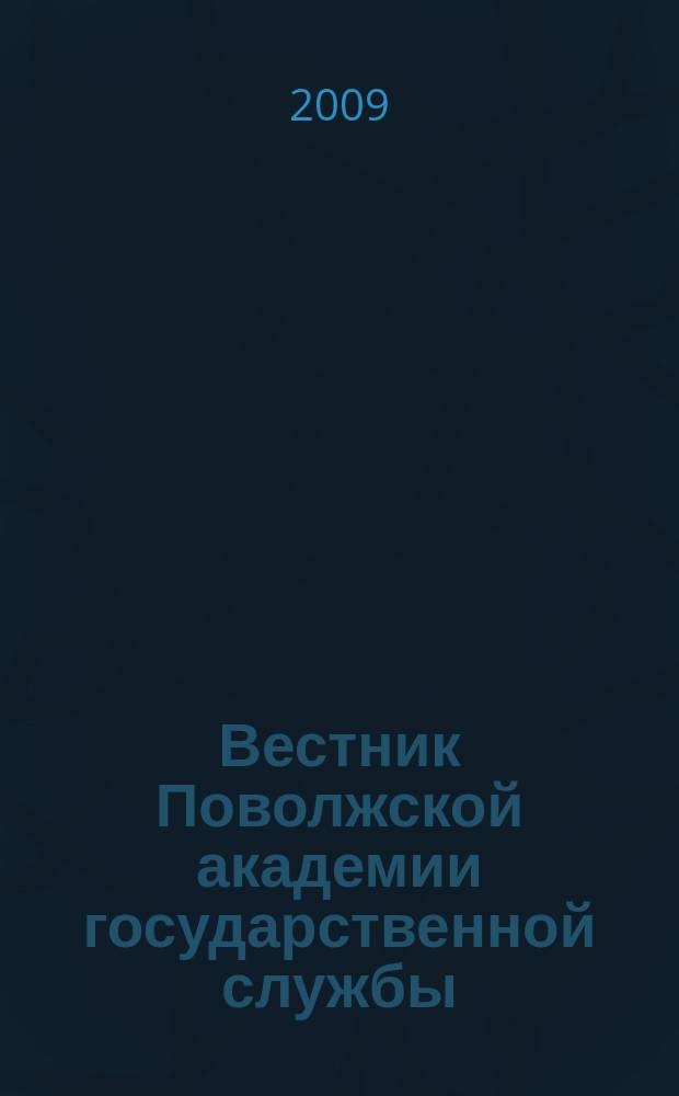 Вестник Поволжской академии государственной службы : Науч. журн. 2009, № 1 (18)