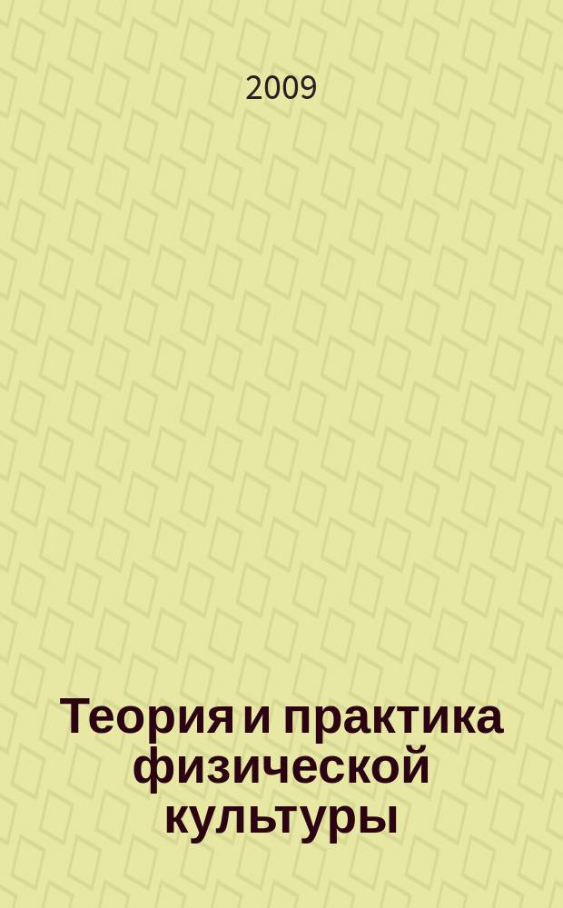 Теория и практика физической культуры : Науч.-попул. журн. Орган Всесоюз. ком. по делам физ. культуры и спорта при СНК Союза ССР. 2009, № 5