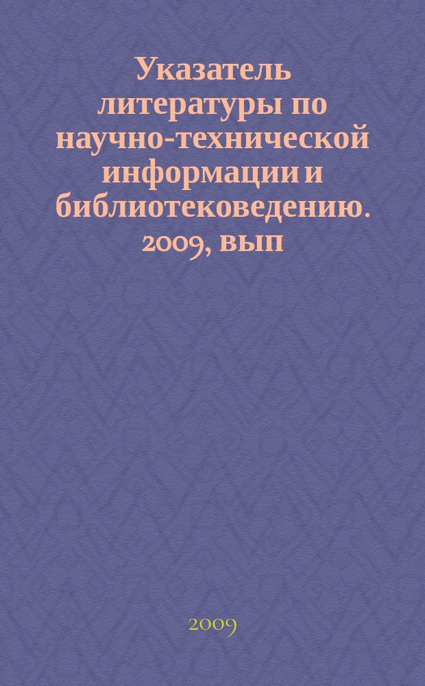 Указатель литературы по научно-технической информации и библиотековедению. 2009, вып. 4