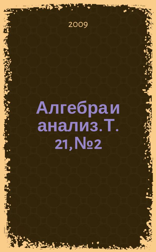 Алгебра и анализ. Т. 21, № 2