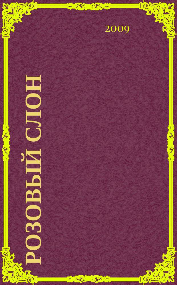 Розовый слон : Изд. ООО "Розовый слон". 2009, № 4