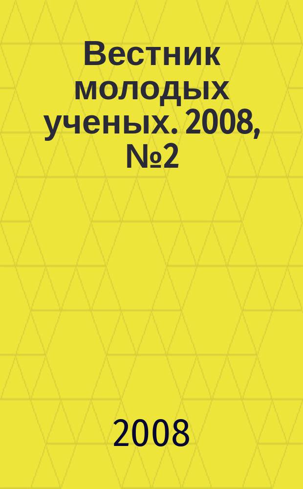 Вестник молодых ученых. 2008, № 2 (18)