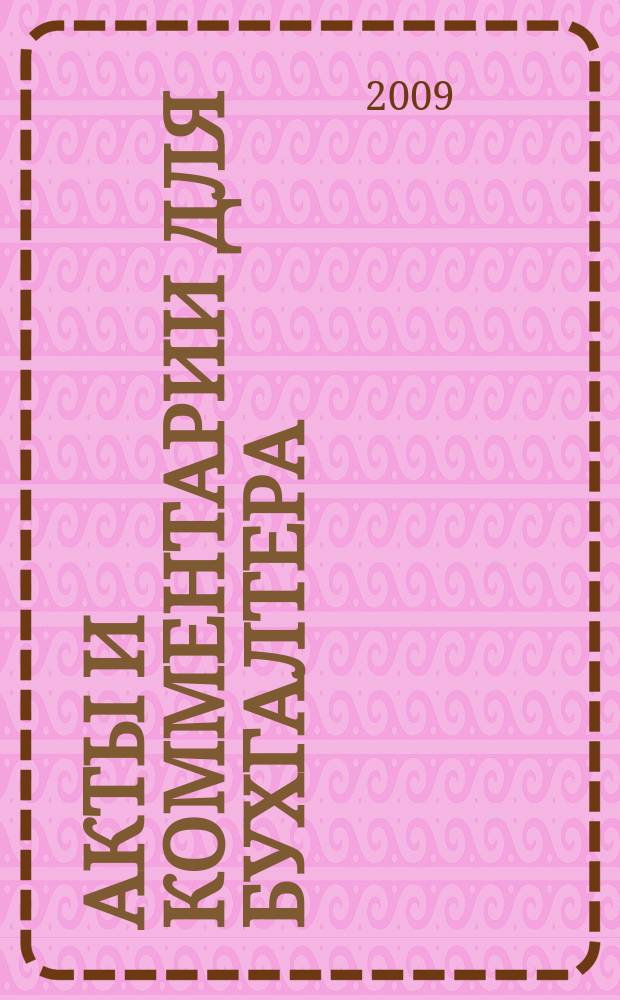 Акты и комментарии для бухгалтера : Журн. 2009, № 9