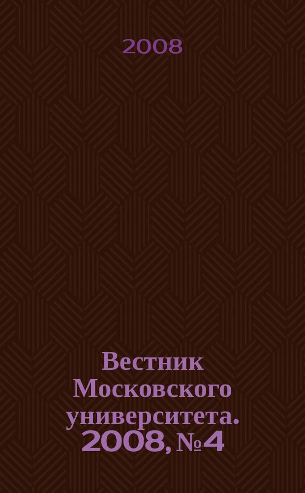 Вестник Московского университета. 2008, № 4