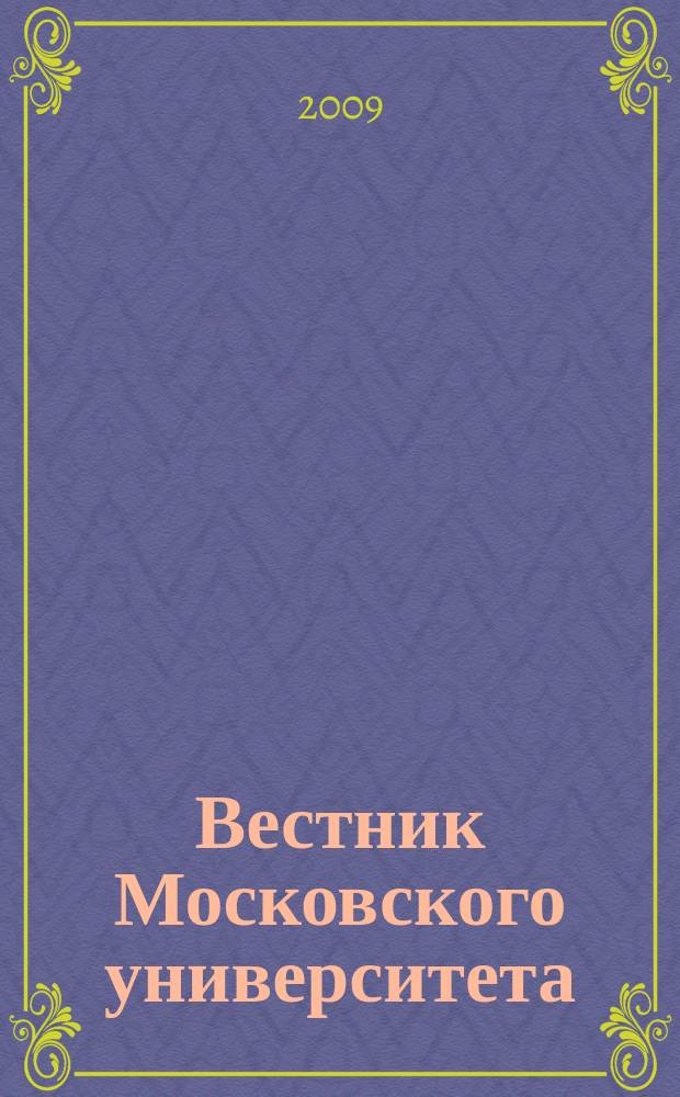 Вестник Московского университета : Науч. журн. 2009, № 1