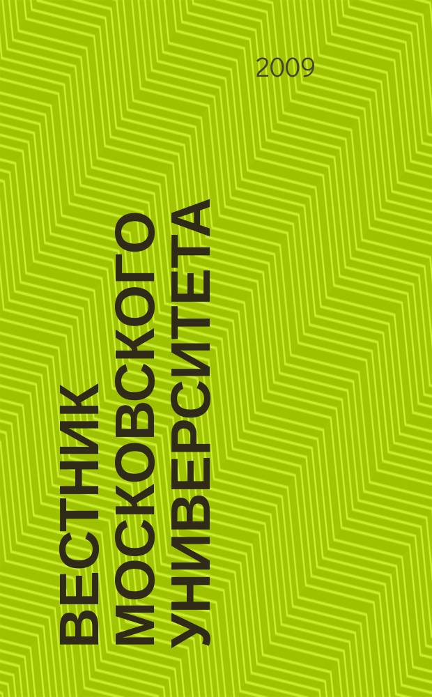 Вестник Московского университета : Науч. журн. 2009, № 1