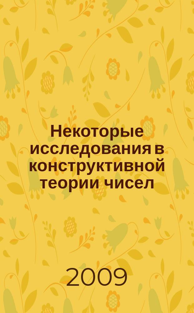 Некоторые исследования в конструктивной теории чисел : scientific journal. 2009, № 1, сер. А