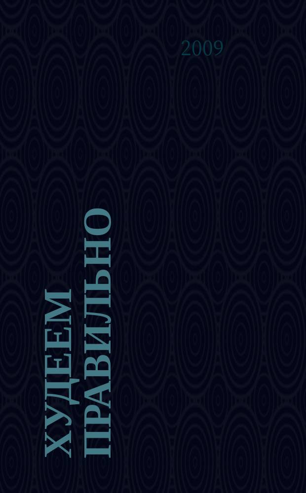 Худеем правильно : вкусно, легко, надёжно. 2009, № 5