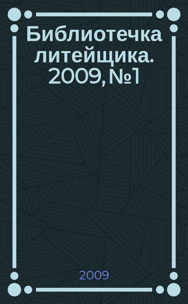 Библиотечка литейщика. 2009, № 1