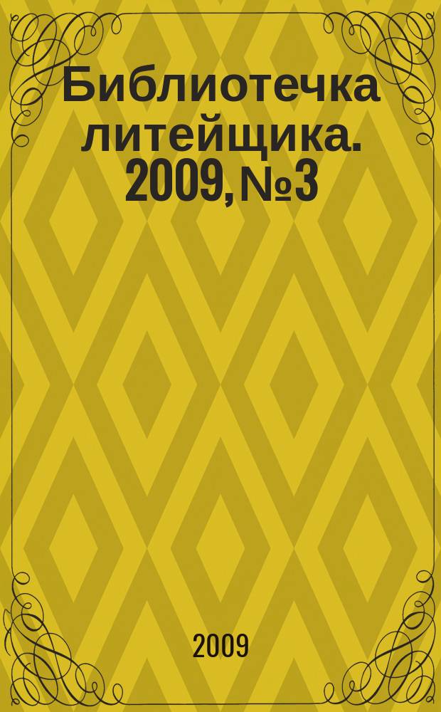 Библиотечка литейщика. 2009, № 3