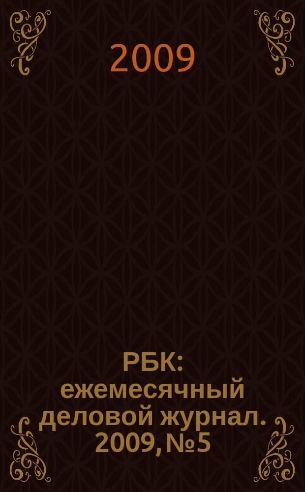 РБК : ежемесячный деловой журнал. 2009, № 5