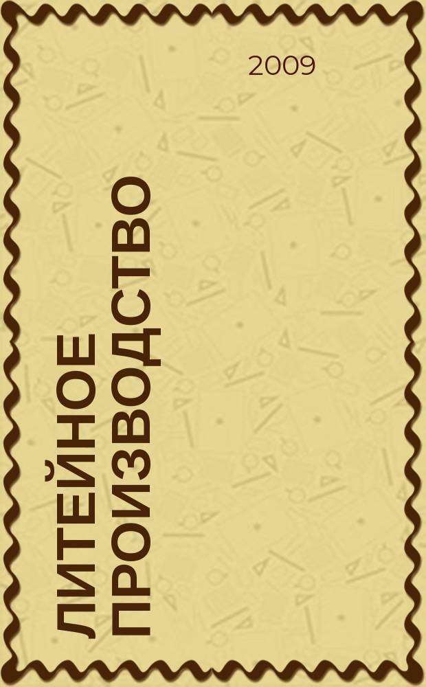 Литейное производство : Ежемес. науч.-техн. и производ. журн. Орган М-ва автомоб. и тракторной пром. СССР и Всесоюз. науч. инж.-техн. о-ва литейщиков. 2009, № 4