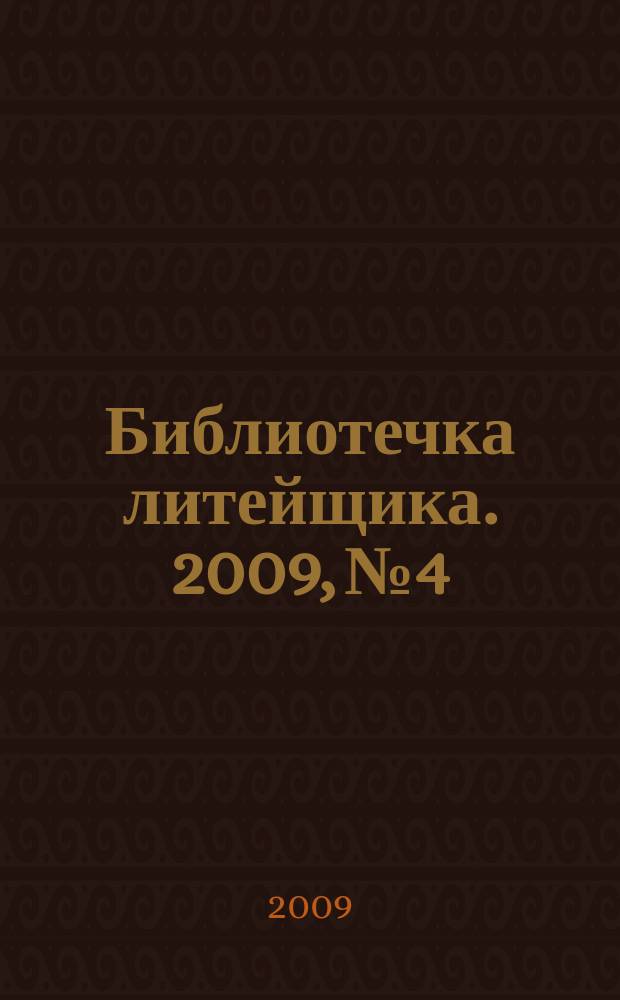 Библиотечка литейщика. 2009, № 4