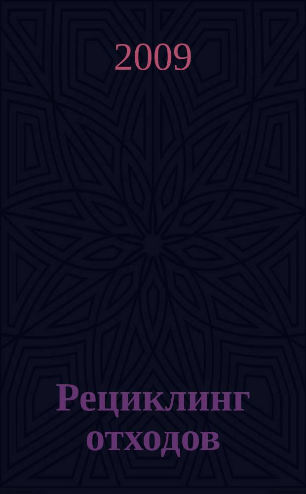 Рециклинг отходов : специализированный информационно-аналитический журнал специализированное информационно-аналитическое издание в области переработки отходов. 2009, № 2 (20)
