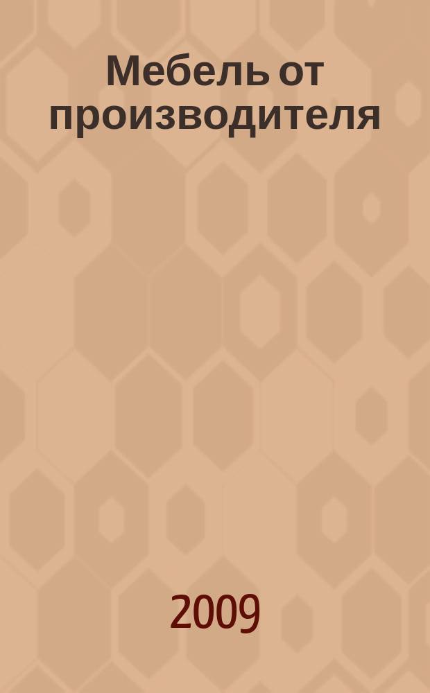 Мебель от производителя : межрегиональное ежемесячное рекламно-информационное издание производителей мебели и предметов интерьера. 2009, № 5 (112)