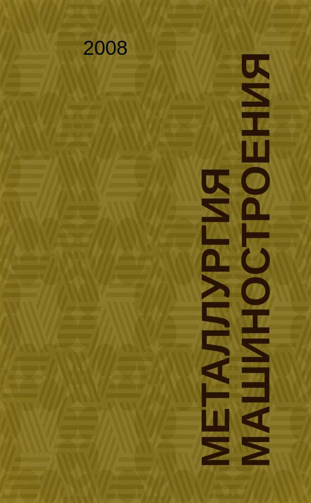 Металлургия машиностроения : Междунар. науч.-техн. журн. 2008, № 5