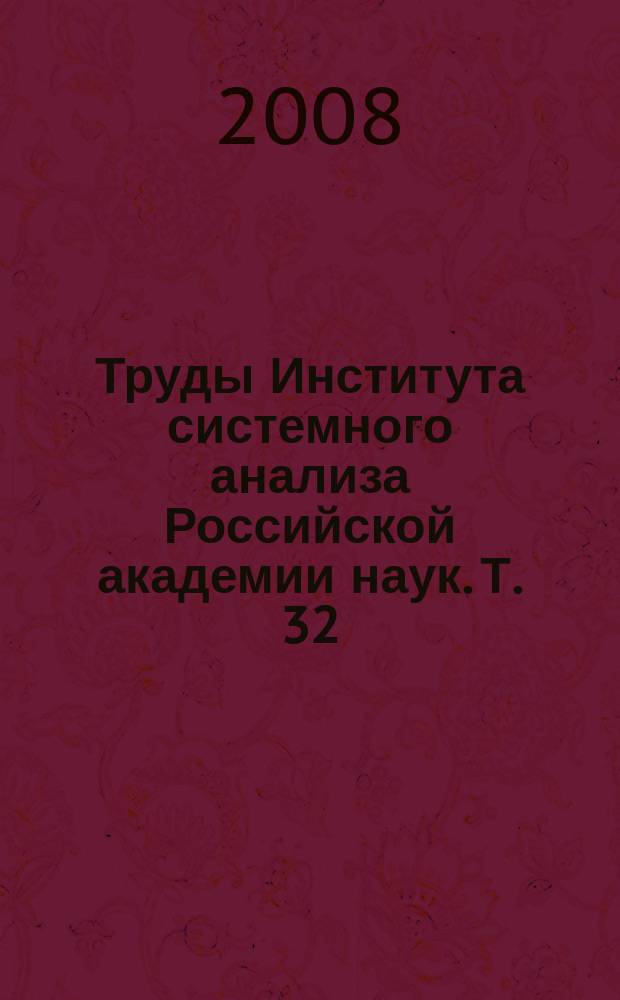 Труды Института системного анализа Российской академии наук. Т. 32 : Проблемы вычислений в распределенной среде