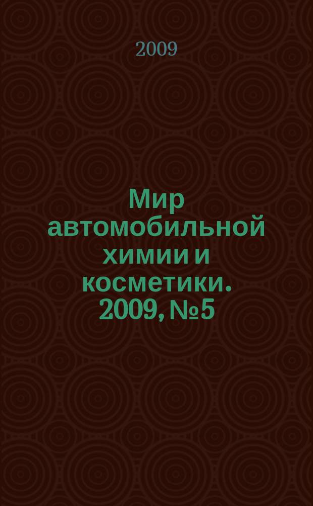 Мир автомобильной химии и косметики. 2009, № 5