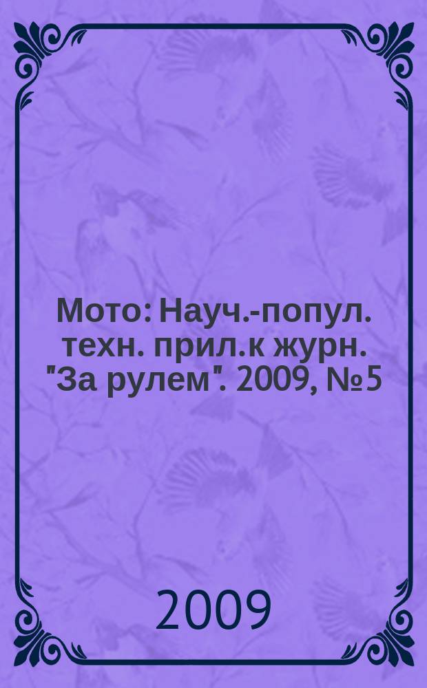 Мото : Науч.-попул. техн. прил. к журн. "За рулем". 2009, № 5 (200)
