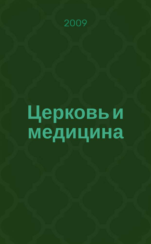 Церковь и медицина : ежегодный рецензируемый научно-практический информационно-просветительский церковно-медицинский журнал-альманах. № 3