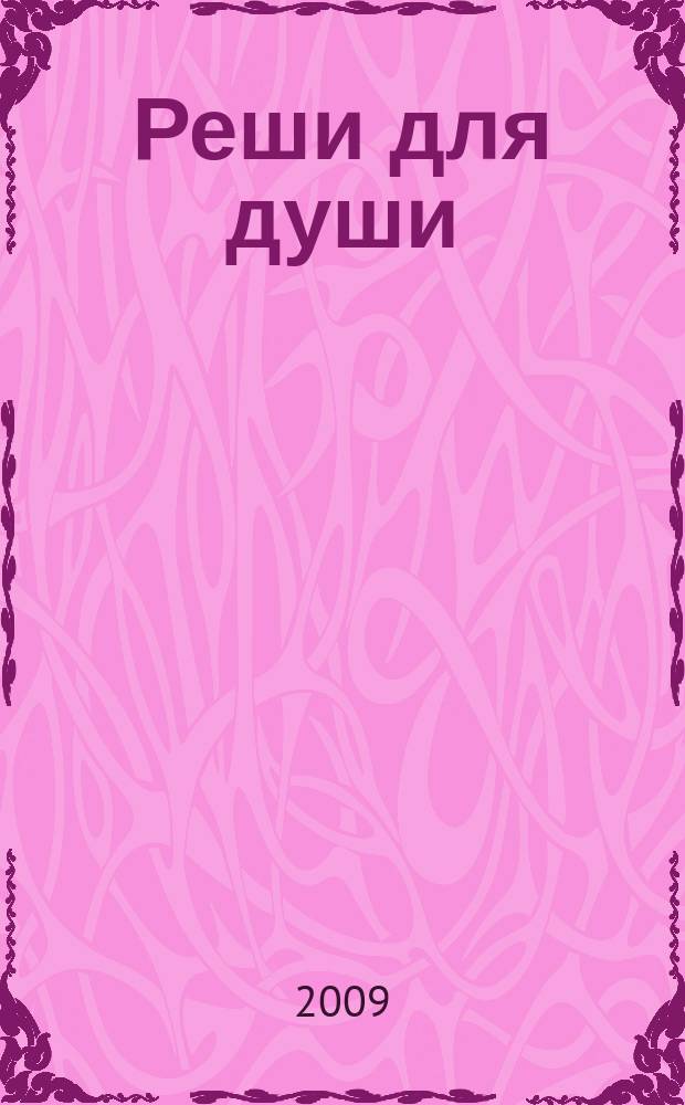 Реши для души : и сердцу и уму. 2009, № 20