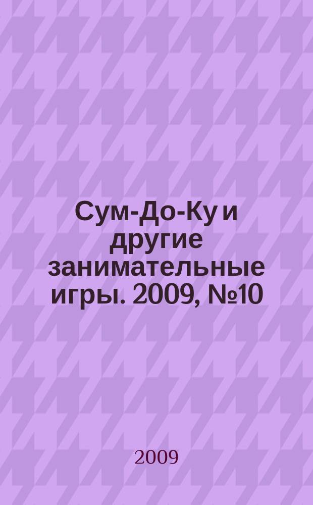 Сум-До-Ку и другие занимательные игры. 2009, № 10 (70)