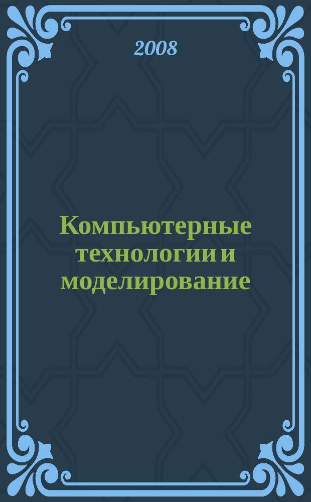 Компьютерные технологии и моделирование : сборник научных трудов. Вып. 4