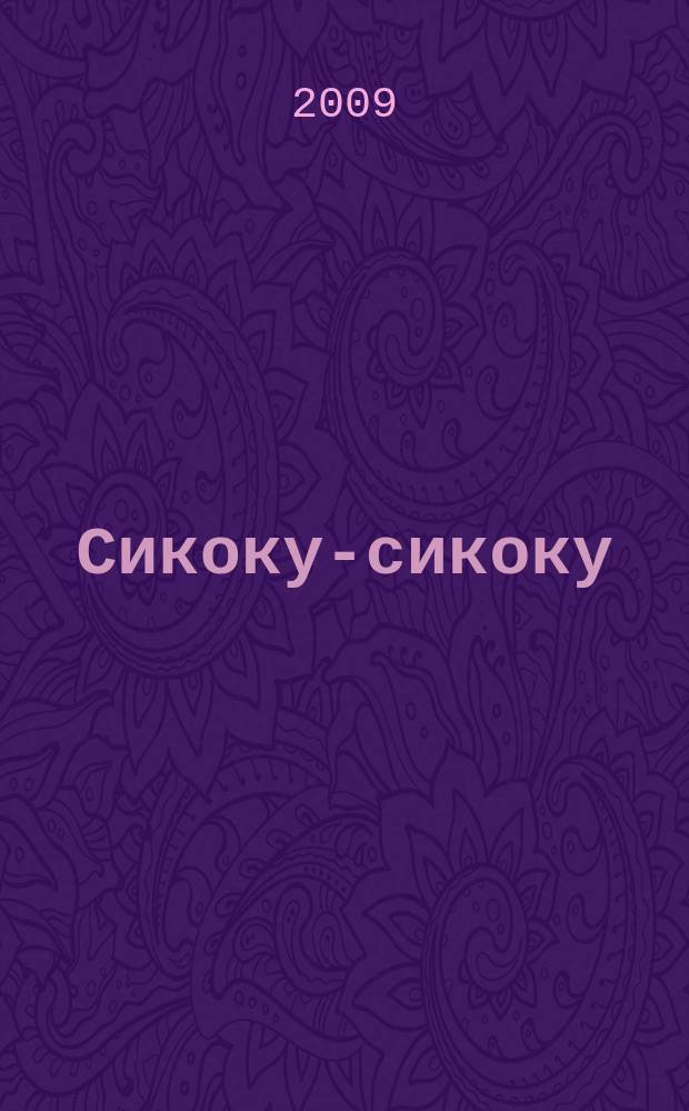 Сикоку-сикоку : японские кроссворды. 2009, № 10 (168)