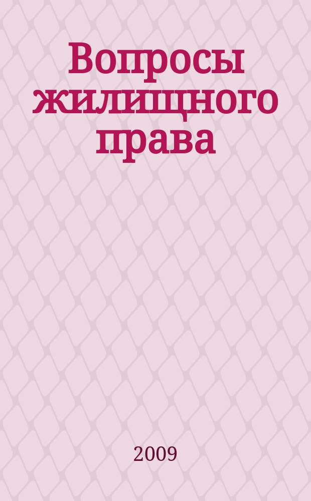 Вопросы жилищного права : ежемесячный информационно-аналитический журнал. 2009, № 4