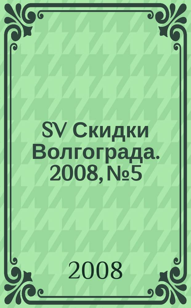 SV Скидки Волгограда. 2008, № 5