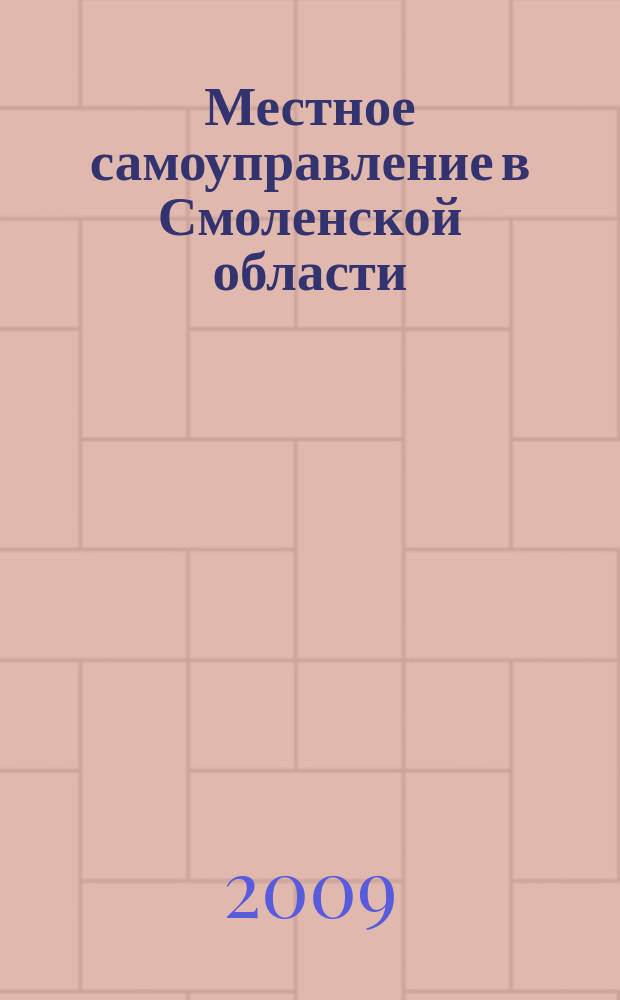 Местное самоуправление в Смоленской области : Информ. бюл. № 29