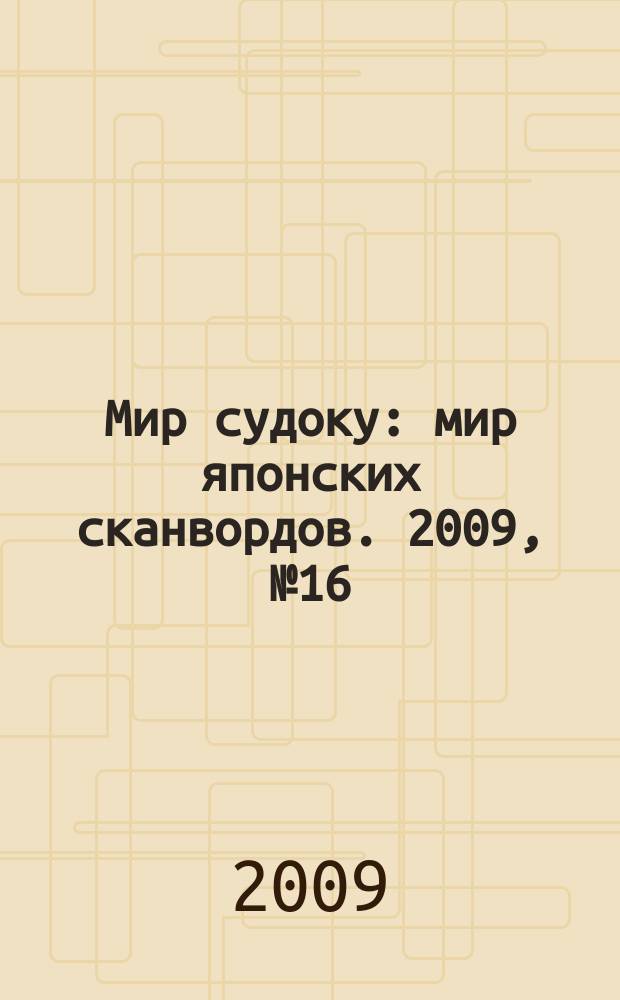 Мир судоку : мир японских сканвордов. 2009, № 16