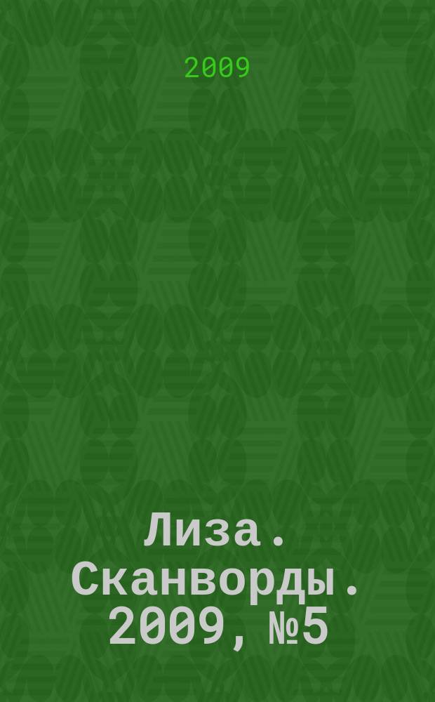 Лиза. Сканворды. 2009, № 5