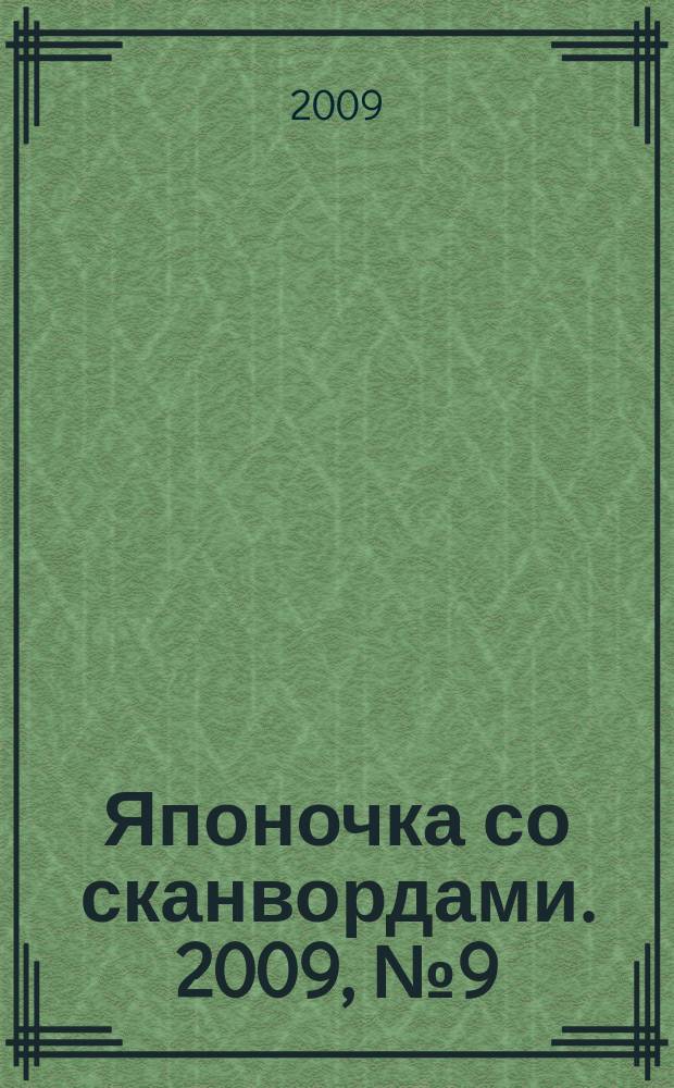 Японочка со сканвордами. 2009, № 9 (96)