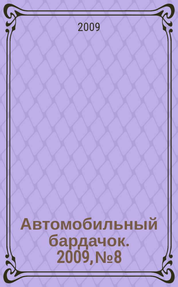 Автомобильный бардачок. 2009, № 8