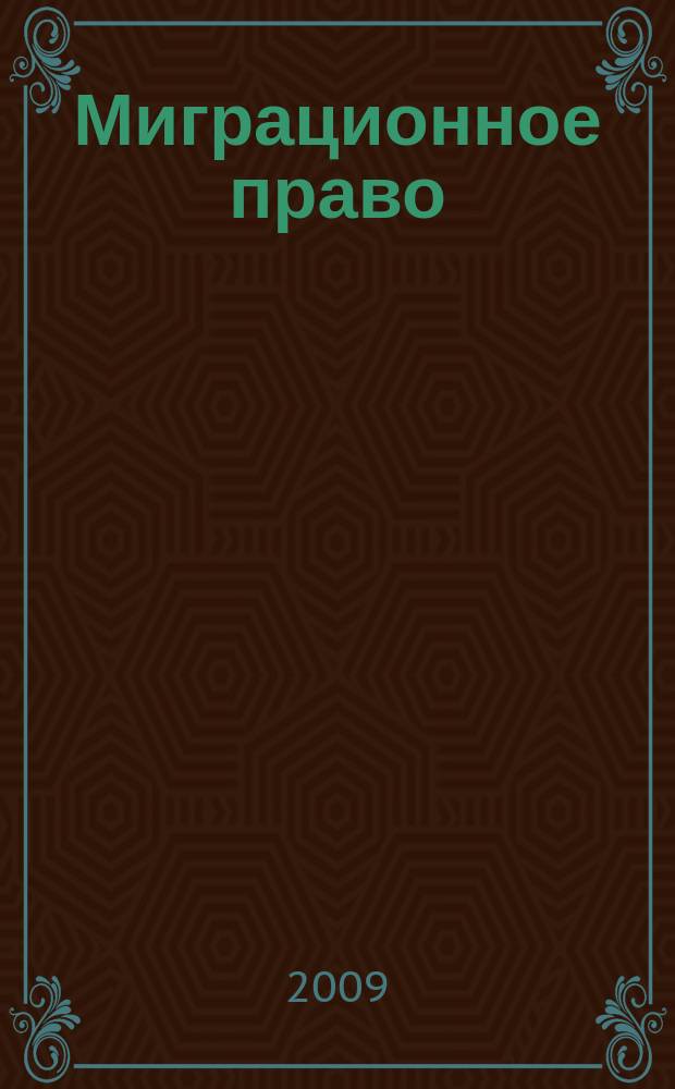 Миграционное право : научно-практическое и информационное издание. 2009, № 1