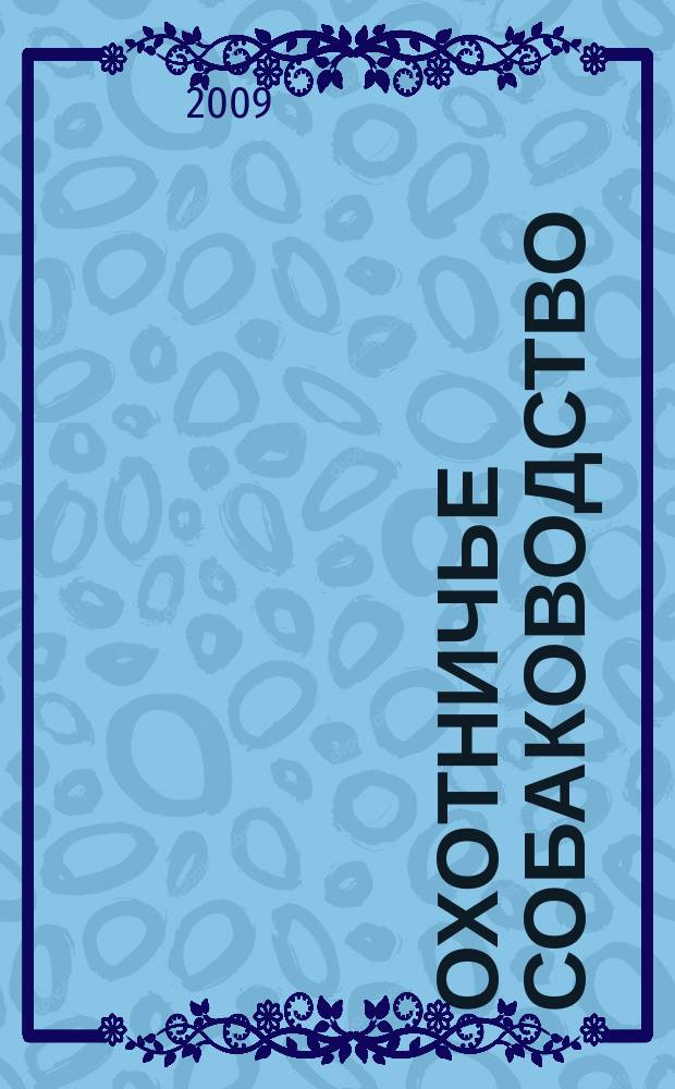 Охотничье собаководство : орган Общероссийской общественной организации "Федерация охотничьего собаководства". 2009, № 5 (17)