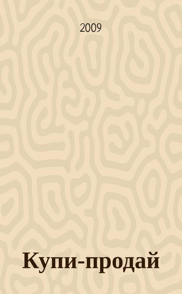 Купи-продай : еженедельник товаров и услуг. 2009, № 18 (223)