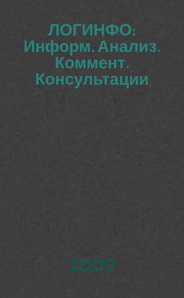 ЛОГИНФО : Информ. Анализ. Коммент. Консультации: Бюл. логист. информ. 2009, № 1 = ЛОГИНФО : Информ. Анализ. Коммент. Консультации: Бюл. логист. информ. 2009, № 1/2 (119)