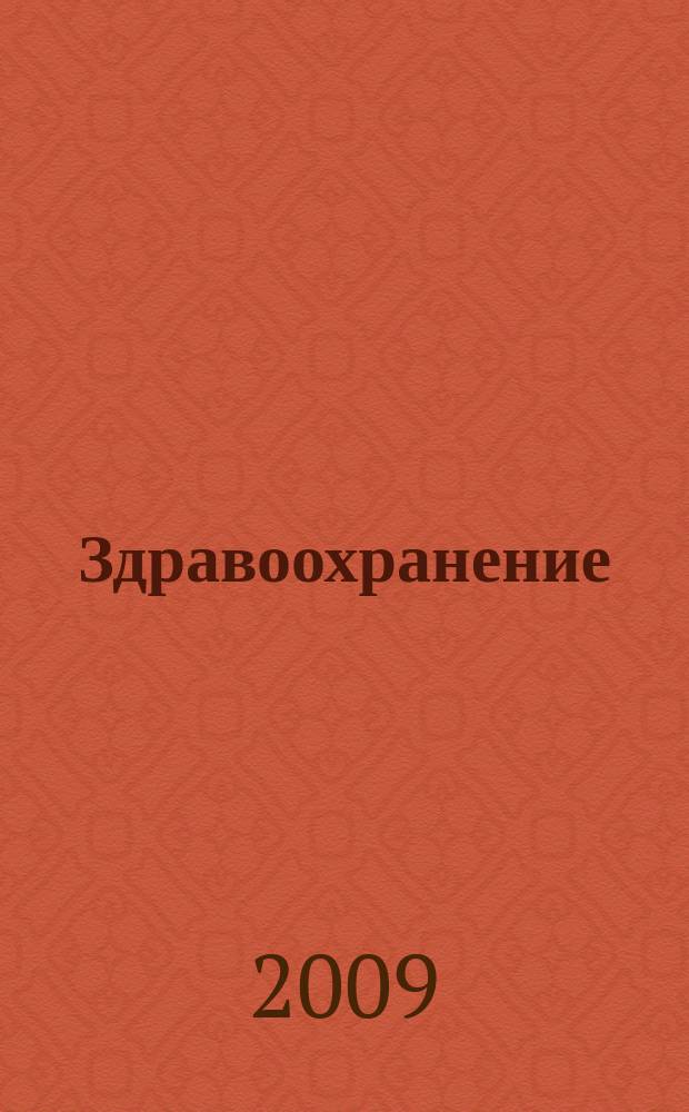 Здравоохранение : Журн. для гл. врача и гл. бухгалтера. 2009, № 5