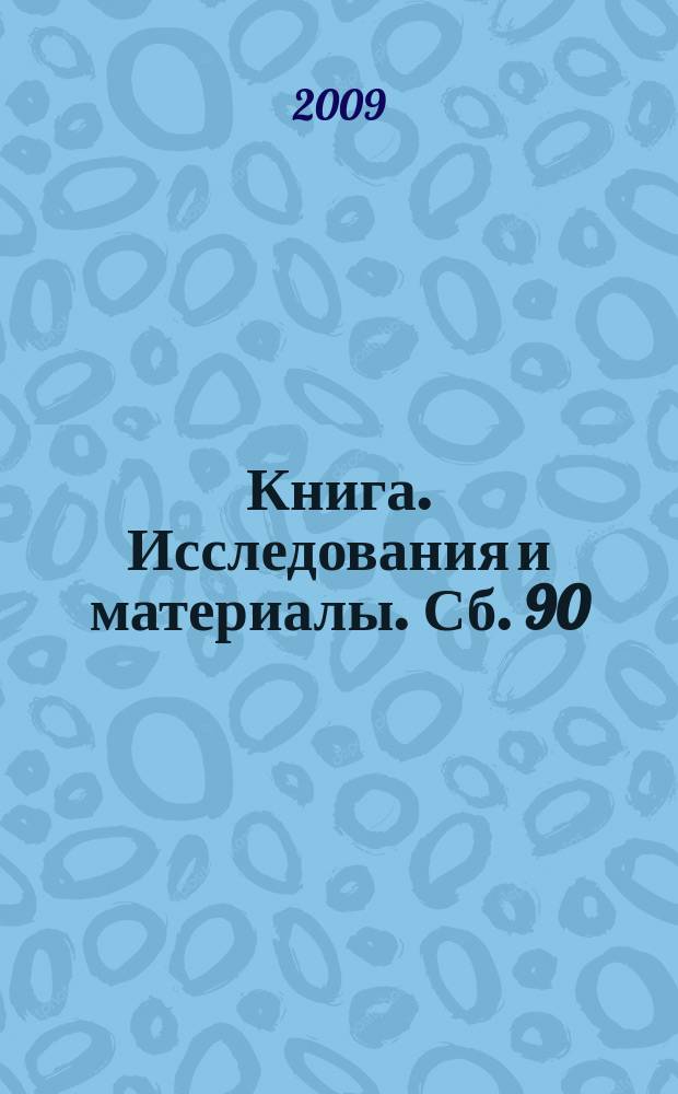 Книга. Исследования и материалы. Сб. 90/1-2
