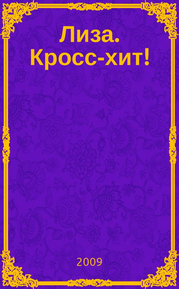 Лиза. Кросс-хит ! : 120 кроссвордов! Суперсборник. 2009, № 5