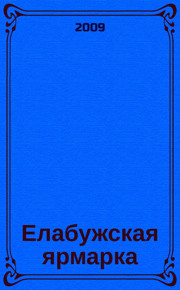 Елабужская ярмарка : журнал-справочник. 2009, № 2 (5)