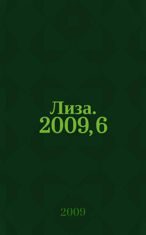 Лиза. 2009, 6