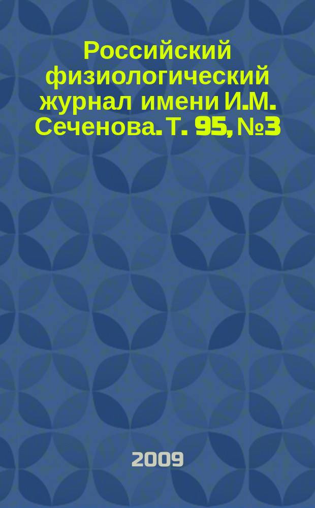 Российский физиологический журнал имени И.М. Сеченова. Т. 95, № 3