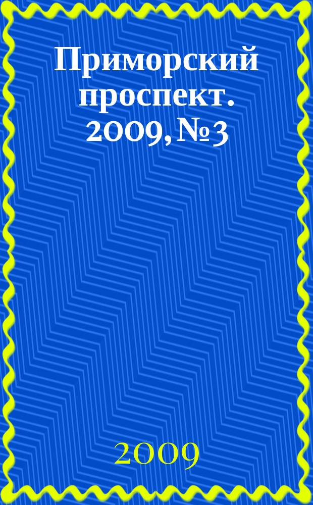 Приморский проспект. 2009, № 3/4