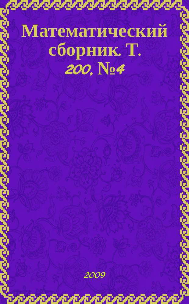 Математический сборник. Т. 200, № 4