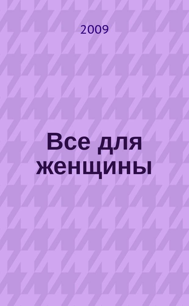 Все для женщины : еженедельный журнал. 2009, № 20 (161)