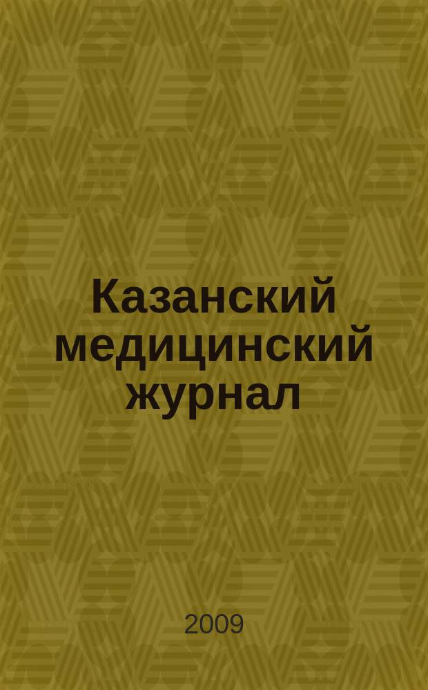 Казанский медицинский журнал : Орган Казан. гос. мед. ин-та и Казан. ин-та усовершенствования врачей им. В.И.Ленина и Совета науч. мед. обществ Татарской АССР. Т. 90, № 2